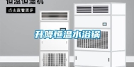 升降恒温水浴锅