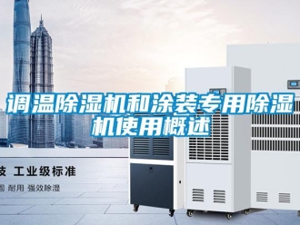 企业新闻调温除湿机和涂装专用除湿机使用概述