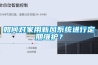 如何对家用新风系统进行定期维护？