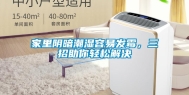 家里阴暗潮湿容易发霉，三招助你轻松解决