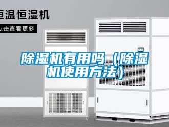行业新闻除湿机有用吗（除湿机使用方法）