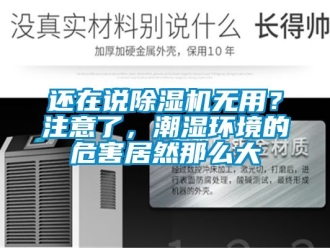 行业新闻还在说除湿机无用？注意了，潮湿环境的危害居然那么大