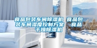 食品包装车间除湿机 食品包装车间湿度控制方案  食品干燥除湿机