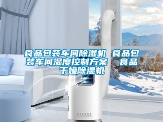 企业新闻食品包装车间除湿机 食品包装车间湿度控制方案  食品干燥除湿机