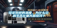 设定同样的温度，为什么空调冬天比夏天感觉冷？