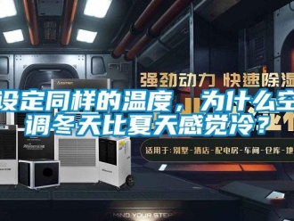 知识百科设定同样的温度，为什么空调冬天比夏天感觉冷？