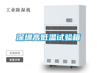 常见问题深圳高低温试验箱
