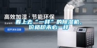 看上去“一样”的除湿机，价格却未必一样