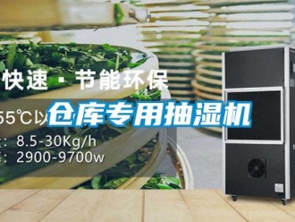 企业新闻仓库专用抽湿机