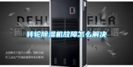 转轮除湿机故障怎么解决
