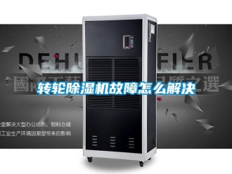 常见问题转轮除湿机故障怎么解决