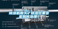 除湿机用久了除湿效果变差如何处理？