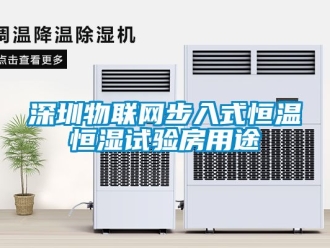 知识百科深圳物联网步入式恒温恒湿试验房用途