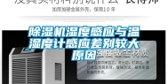 除湿机湿度感应与温湿度计感应差别较大原因