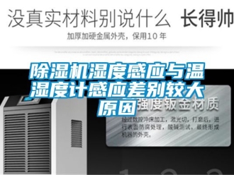 行业新闻除湿机湿度感应与温湿度计感应差别较大原因