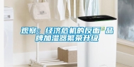观察：经济危机的反面 品牌加湿器繁荣升级