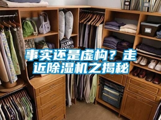 知识百科事实还是虚构？走近除湿机之揭秘