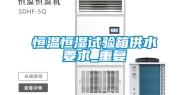 恒温恒湿试验箱供水要求_重复