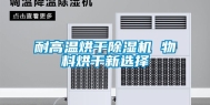 耐高温烘干除湿机 物料烘干新选择
