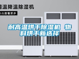 行业新闻耐高温烘干除湿机 物料烘干新选择