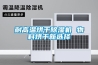 耐高温烘干除湿机 物料烘干新选择
