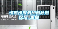 恒温恒湿机加湿除湿原理_重复