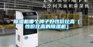 除湿机哪个牌子好性价比高（性价比高的除湿机）
