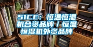 51CE：恒温恒湿机合资品牌／恒温恒湿机外资品牌