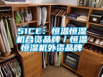 常见问题51CE：恒温恒湿机合资品牌／恒温恒湿机外资品牌