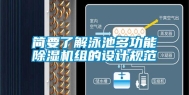 简要了解泳池多功能除湿机组的设计规范