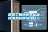简要了解泳池多功能除湿机组的设计规范