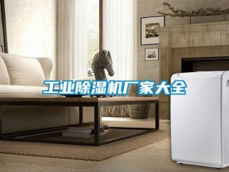 企业新闻工业除湿机厂家大全