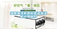 湿膜加湿机跟超声波加湿机选那种好