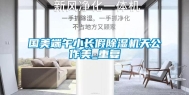 国美端午小长假除湿机天公作美_重复