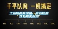 工业防腐除湿机，专业防腐蚀处理更耐用