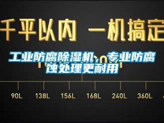 常见问题工业防腐除湿机，专业防腐蚀处理更耐用