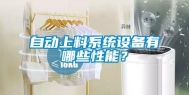 自动上料系统设备有哪些性能？