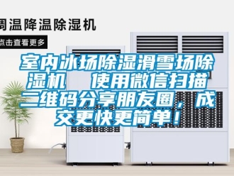 行业新闻室内冰场除湿滑雪场除湿机  使用微信扫描二维码分享朋友圈，成交更快更简单！