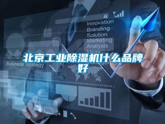 常见问题北京工业除湿机什么品牌好