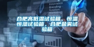 合肥高低温试验箱，恒温恒湿试验箱，合肥盐雾试验箱