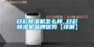 日彩除湿机怎么样 日彩除湿机品牌优势【详解】