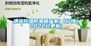 清远控温防潮箱厂家(【行情】2022已更新)