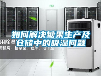 企业新闻如何解决糖果生产及仓储中的吸湿问题