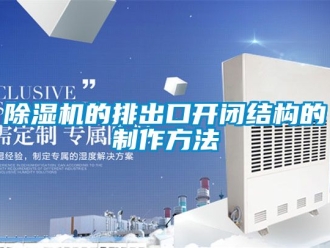 企业新闻除湿机的排出口开闭结构的制作方法