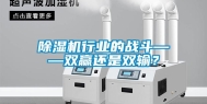 除湿机行业的战斗——双赢还是双输？