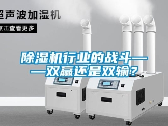 企业新闻除湿机行业的战斗——双赢还是双输？