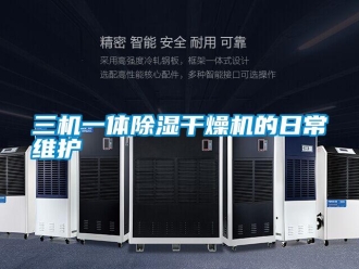 行业新闻三机一体除湿干燥机的日常维护