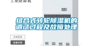 组合式转轮除湿机的调试过程及故障处理
