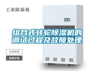 知识百科组合式转轮除湿机的调试过程及故障处理