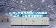 2014榜首品牌 兴义加湿器价格 兴义除湿机低价